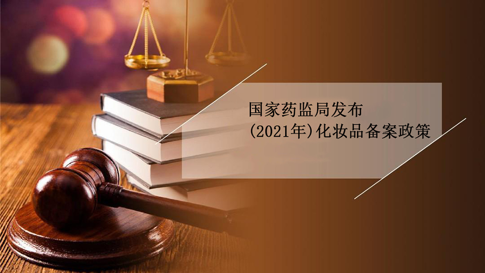 國家藥監(jiān)局發(fā)布化妝品備案政策 相關(guān)規(guī)定5月1日正式實(shí)行
